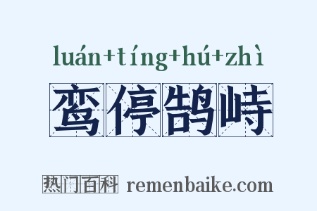 鸾停鹄峙是什么意思的图片